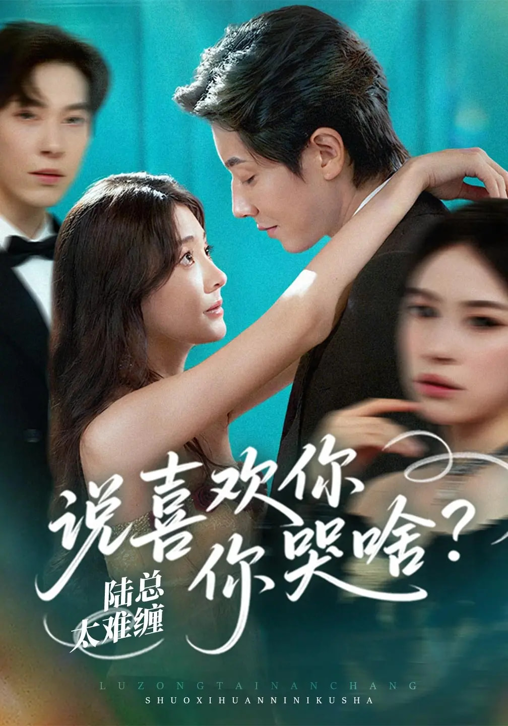 陸總太難纏說(shuō)喜歡你你哭啥(全集)