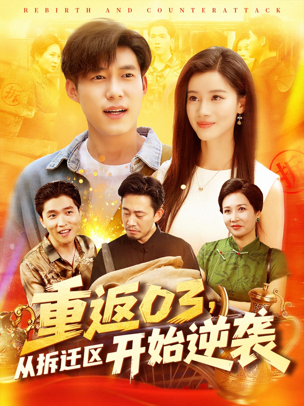 重返03從拆遷區開(kāi)始逆襲(全集)