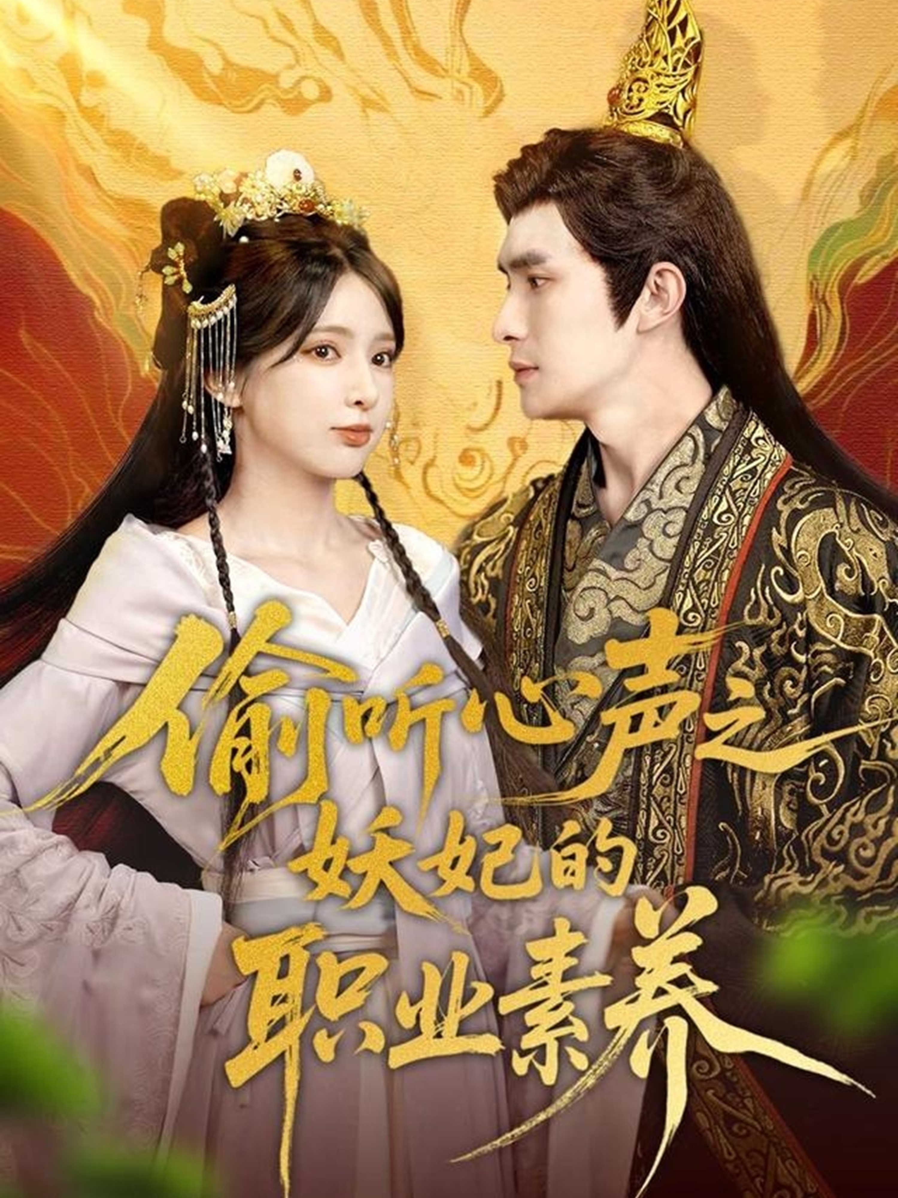 偷聽(tīng)心聲之妖妃的職業(yè)素養(全集)