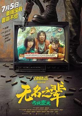 無(wú)名之輩：否極泰來(lái)