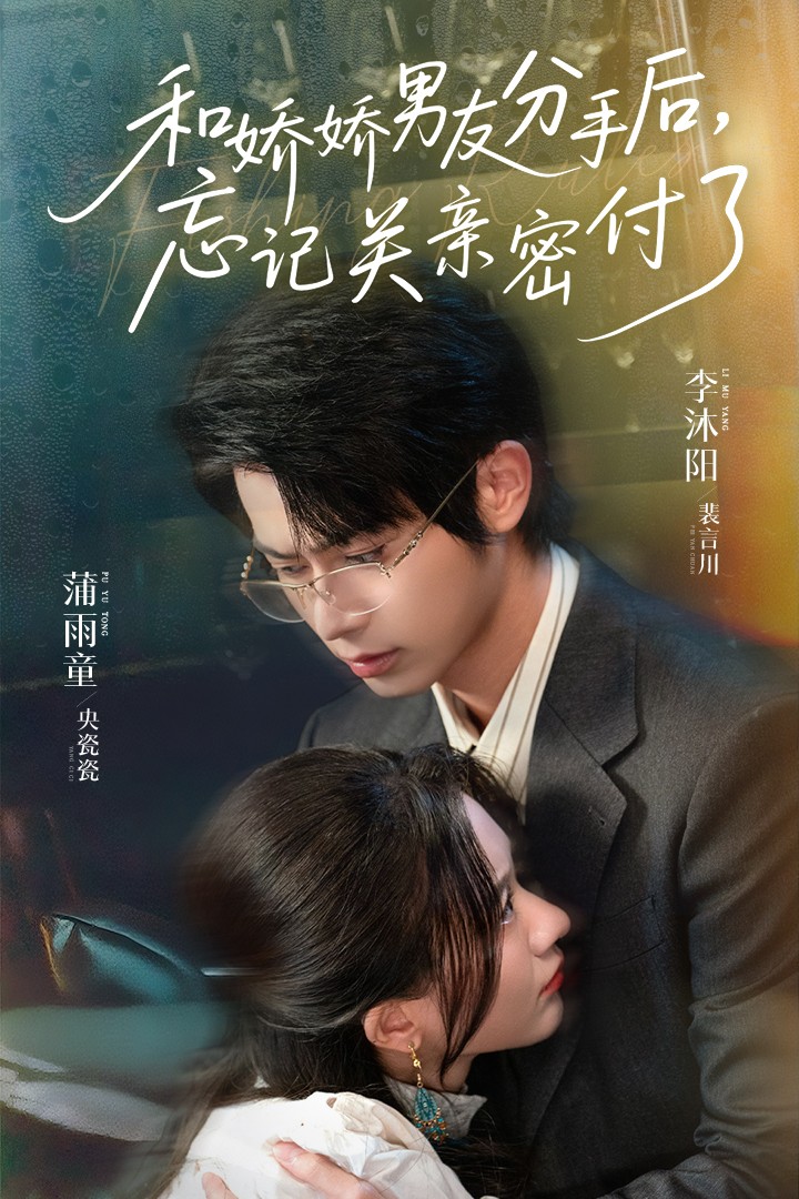 和嬌嬌男友分手后，忘記關(guān)親密付了(全集)