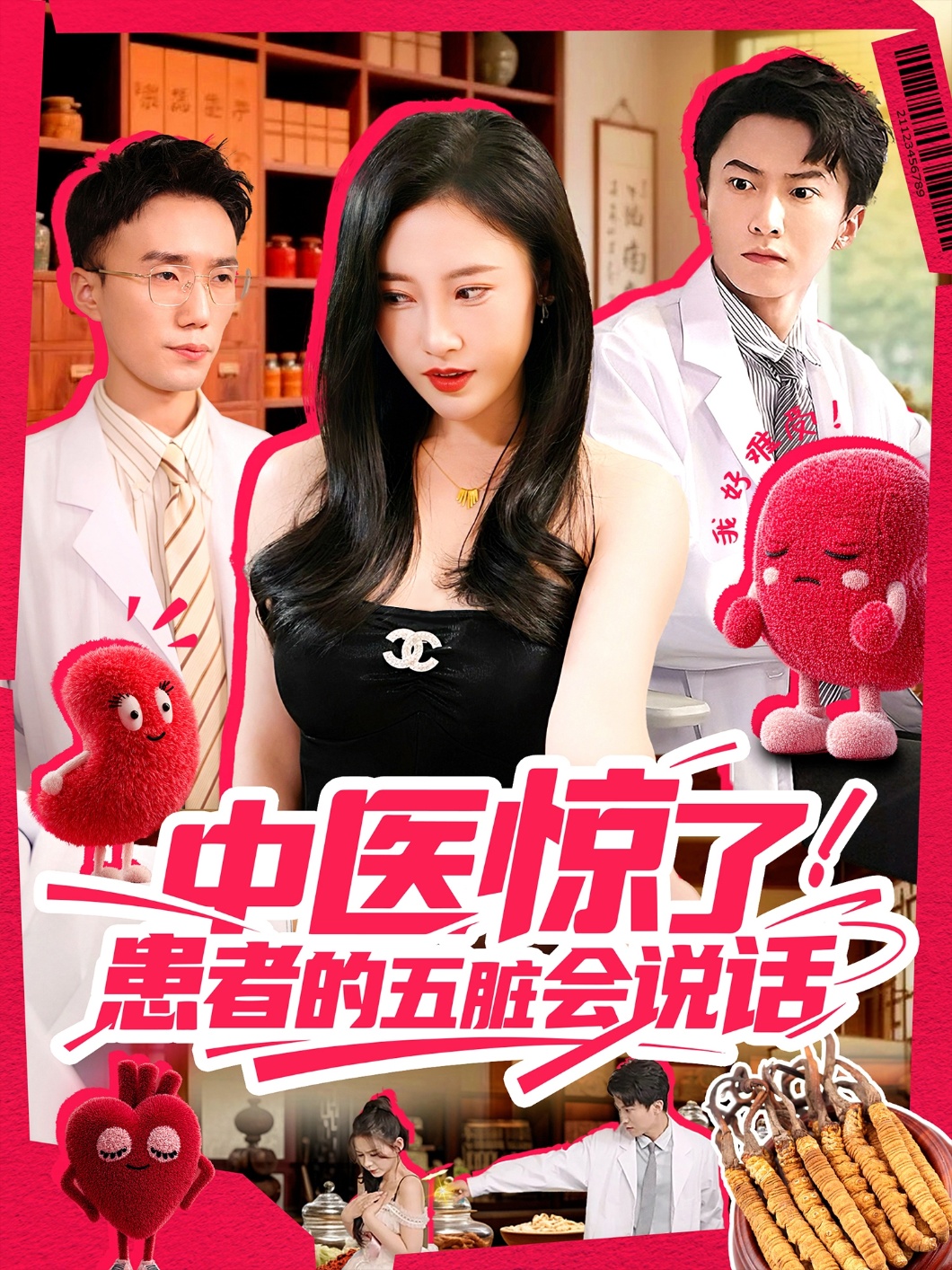 中醫驚了！患者的五臟會(huì )說(shuō)話(huà)(全集)