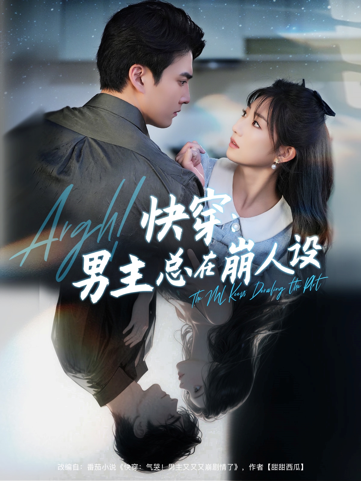 快穿男主總在崩人設(全集)