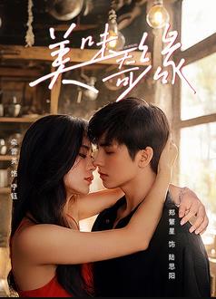 美味奇緣2025(全集)