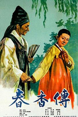 春香傳