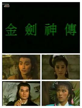 金劍神傳國語(yǔ)(全集)