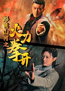 形意山河之火力拳開(kāi)(全集)