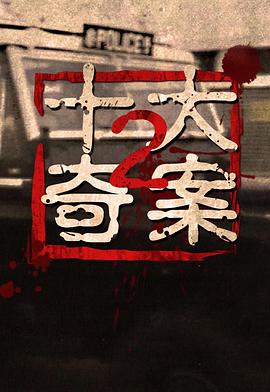 十大奇案2粵語(yǔ)(全集)