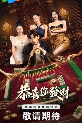 恭喜你發(fā)財(全集)