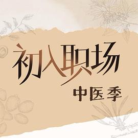 初入職場(chǎng)·中醫季