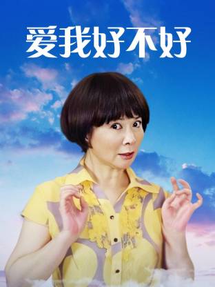愛(ài)我好不好(全集)