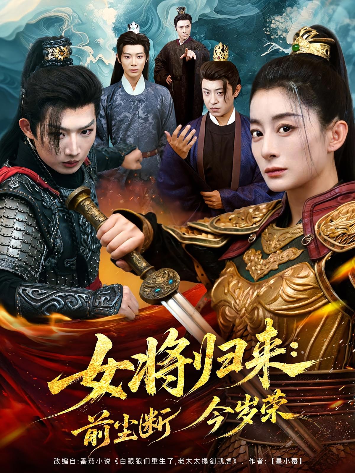 女將歸來(lái)前塵斷今歲榮(全集)