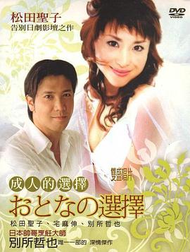 成人的選擇國語(yǔ)(全集)