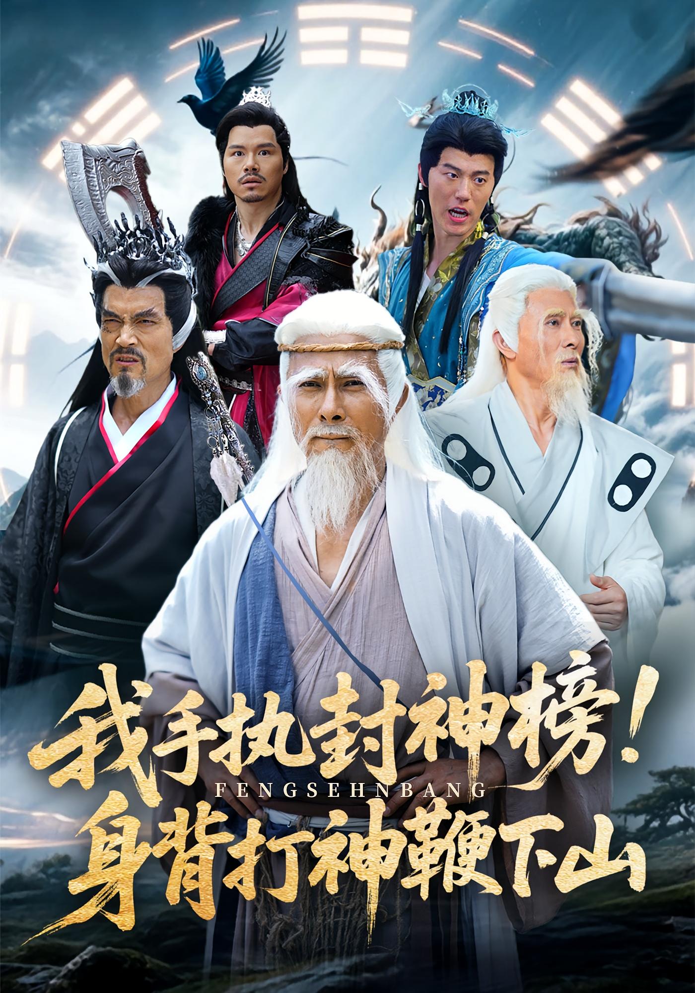 我手執封神榜身背打神鞭下山(全集)