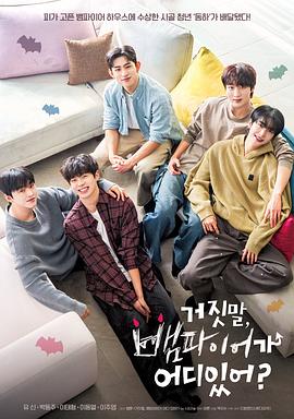 胡說(shuō)，哪有什么吸血鬼！