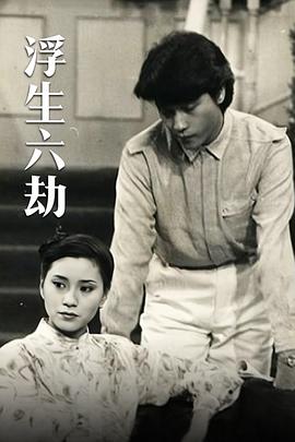 浮生六劫?lài)Z(yǔ)(全集)