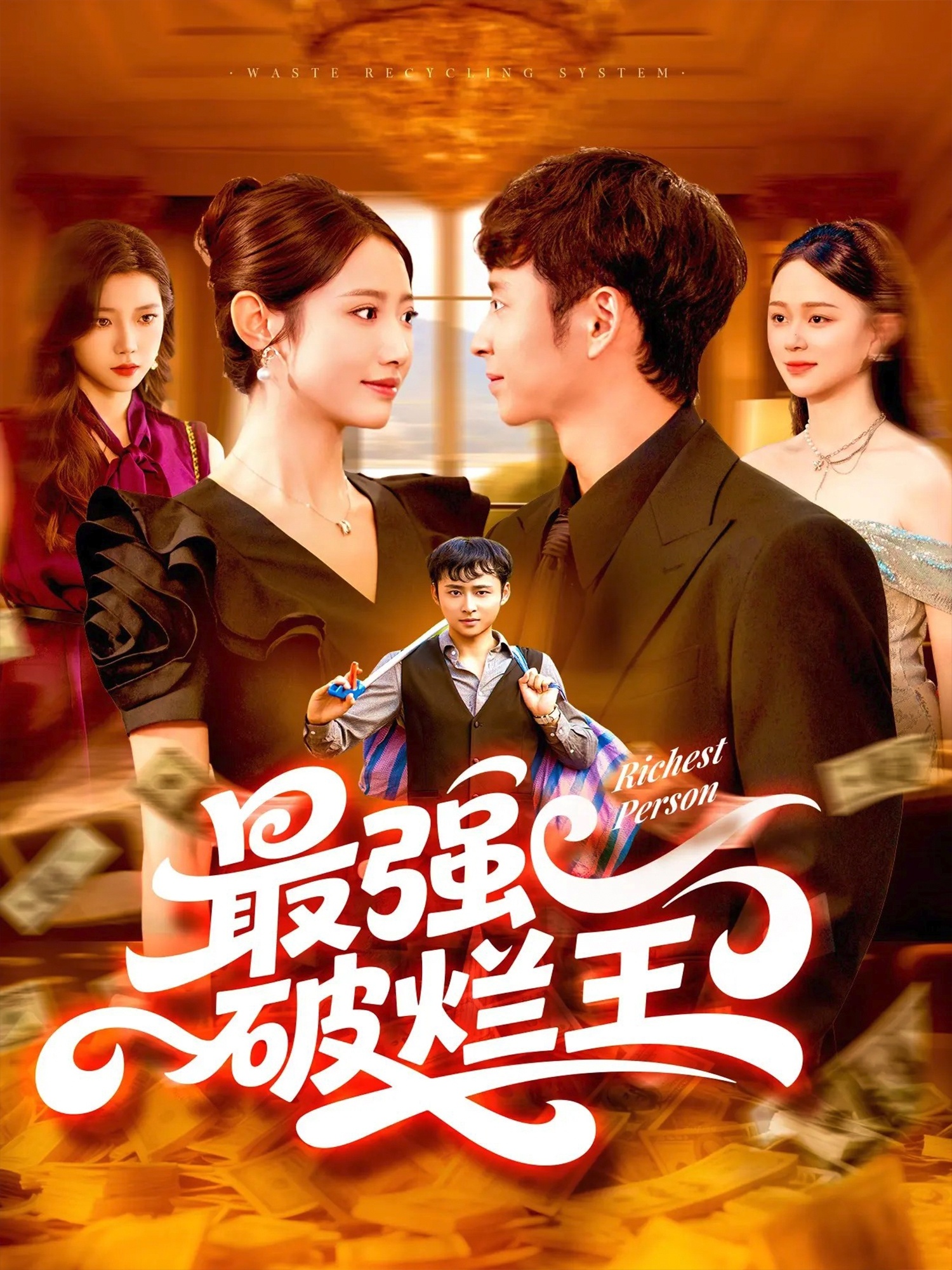 最強破爛王(全集)