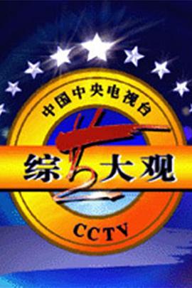 綜藝大觀(guān)(全集)