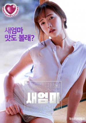 情欲覺(jué)醒：繼母的禁忌體驗