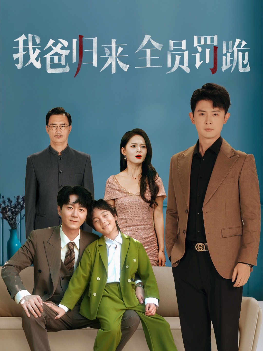 我爸歸來(lái)全員罰跪(全集)