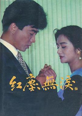 紅塵無(wú)淚(全集)