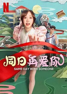 同日再愛(ài)你