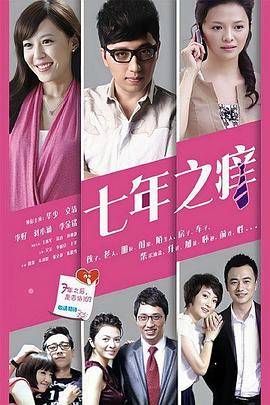 七年之癢(全集)