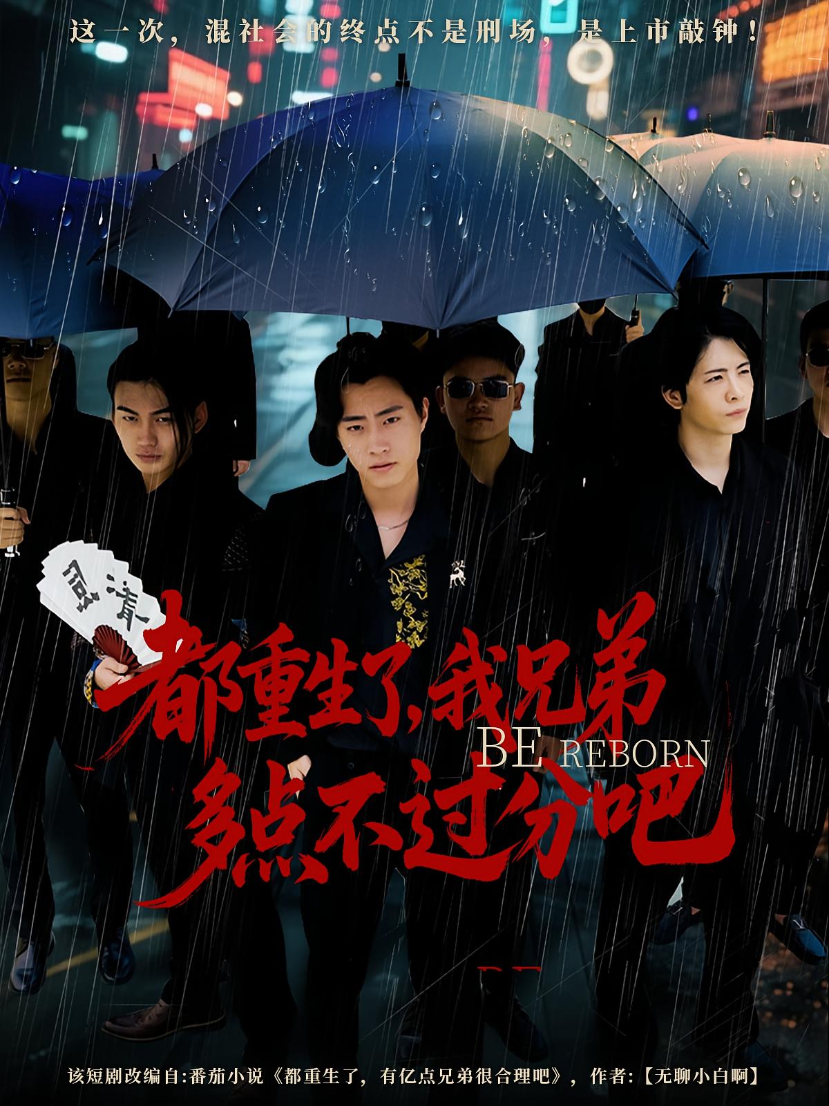 都重生了我兄弟多點(diǎn)不過(guò)分吧(全集)