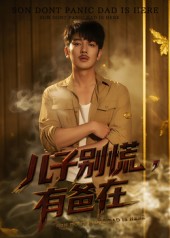 兒子別慌有爸在(全集)