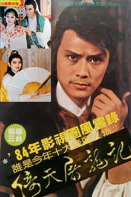 倚天屠龍記1984(全集)