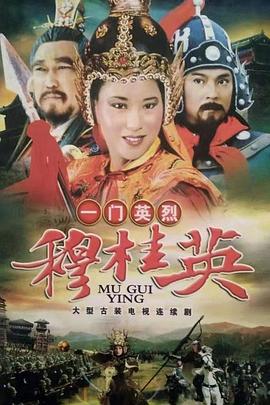 一門(mén)英烈穆桂英(全集)
