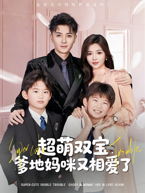 超萌雙寶爹地媽咪又相愛(ài)了(全集)
