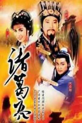 諸葛亮1985國語(yǔ)(全集)