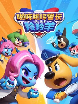 啦咘啦哆警長(cháng)大戰羚羚羊第2季