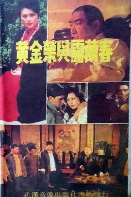 黃金榮與露蘭春(全集)