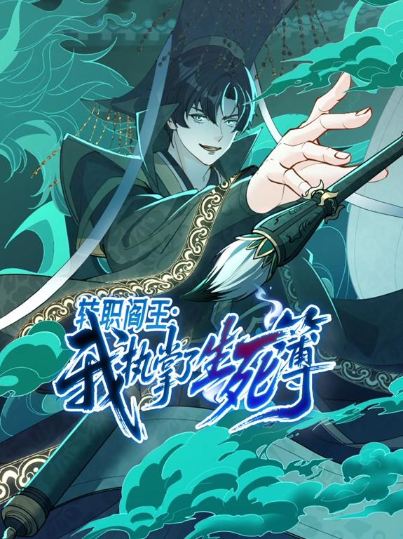 轉職閻王：我執掌了生死簿動(dòng)態(tài)漫畫(huà)