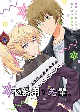 笨拙之極的前輩。