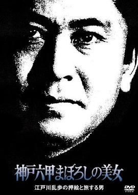 明智小五郎美女系列 ：神戶(hù)六甲幻之美女