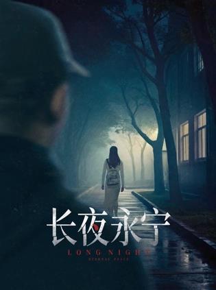 長(cháng)夜永寧