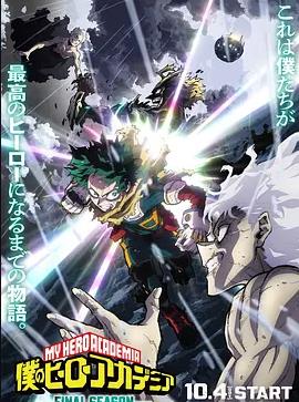 我的英雄學(xué)院最終季