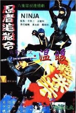 忍者追殺令(全集)