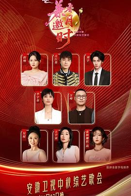 2025安徽衛視中秋綜藝歌會(huì )