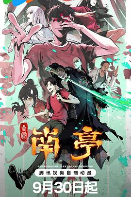 谷圍南亭第一卷粵語(yǔ)