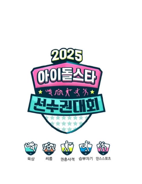 2025偶像運動(dòng)會(huì )(全集)