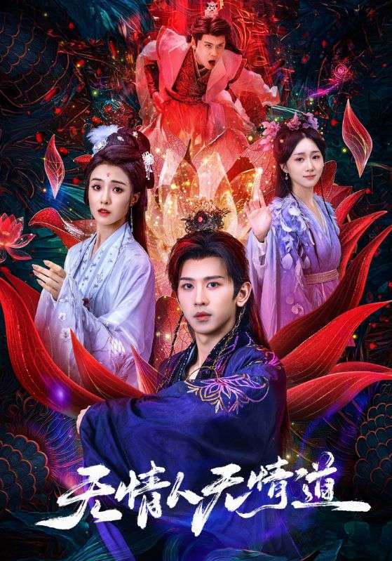 無(wú)情人無(wú)情道(全集)