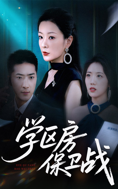 學(xué)區房保衛戰(全集)