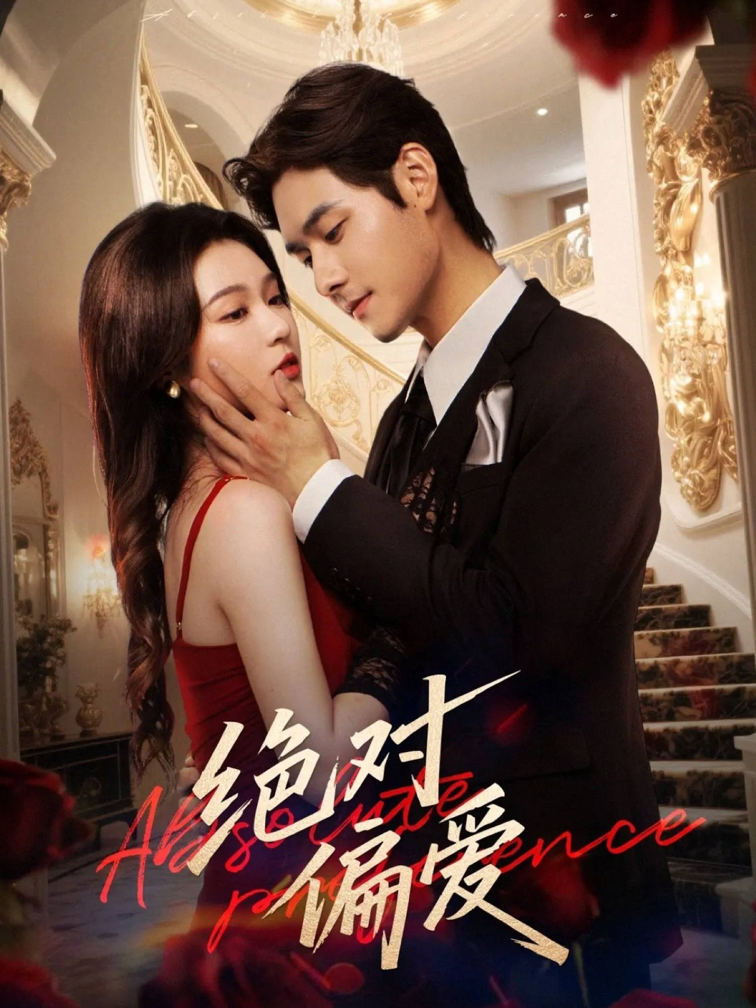 絕對偏愛(ài)(全集)