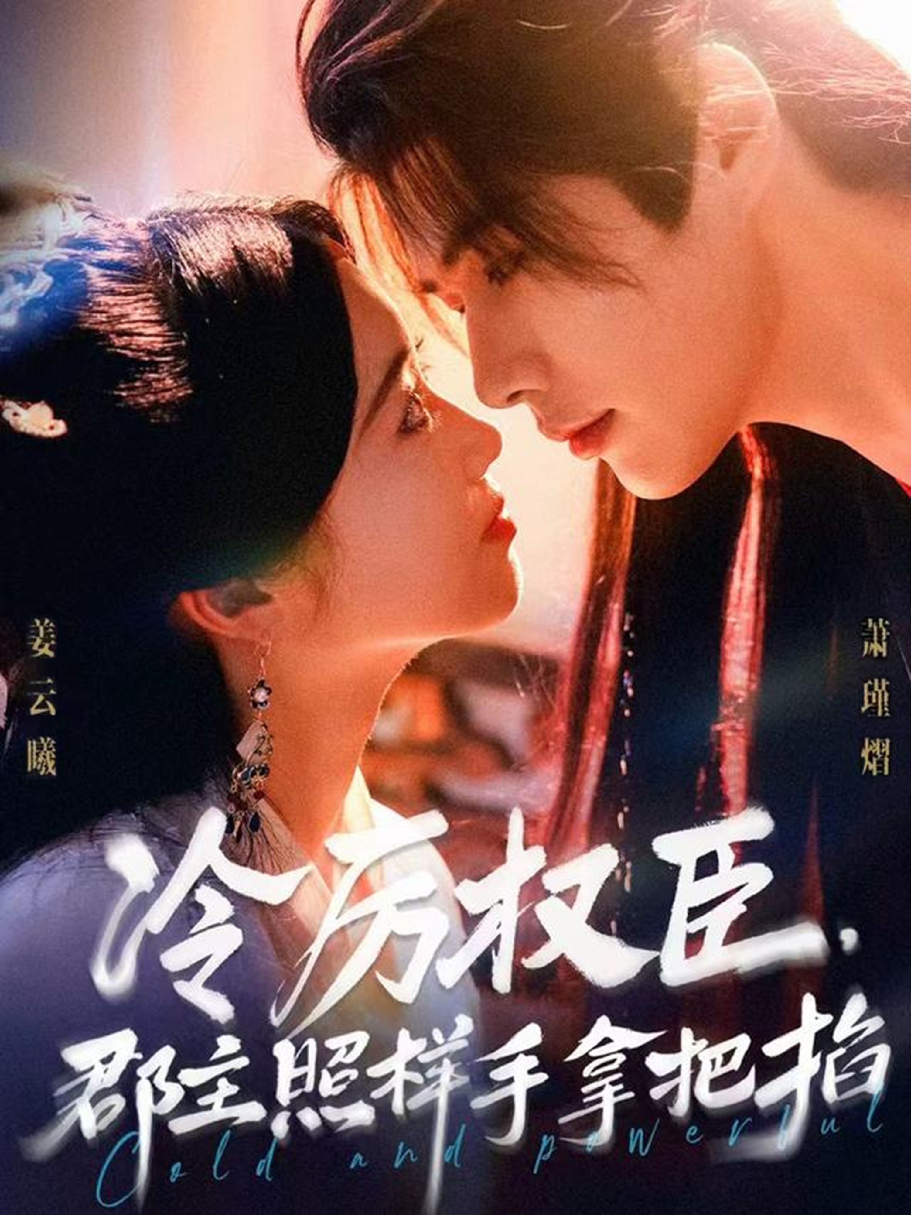 冷厲權臣郡主照樣手拿把掐(全集)