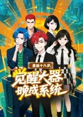 重返十八歲，覺(jué)醒大器晚成系統?(全集)