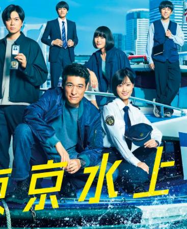 新東京水上警察